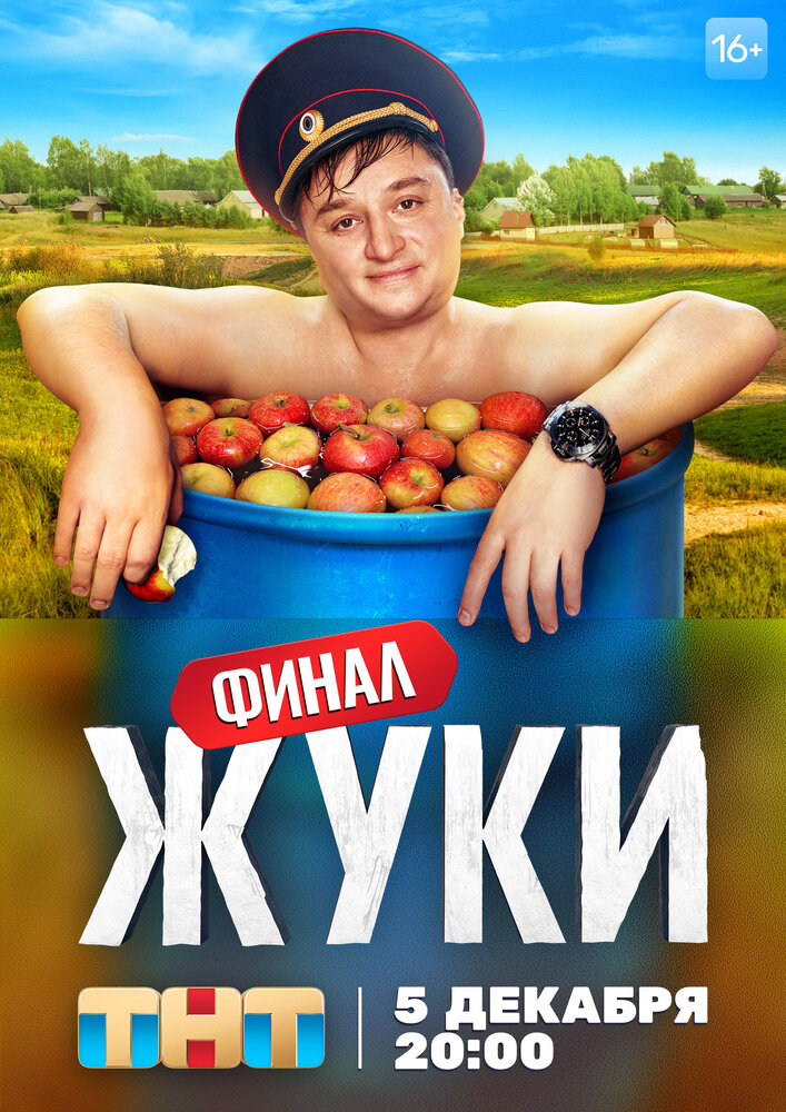 Жуки (2019) постер