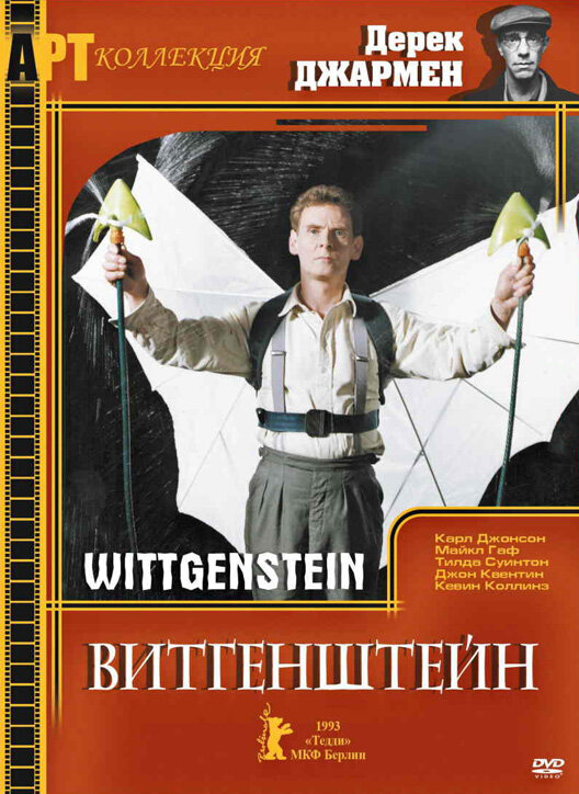 Витгенштейн (1993) постер