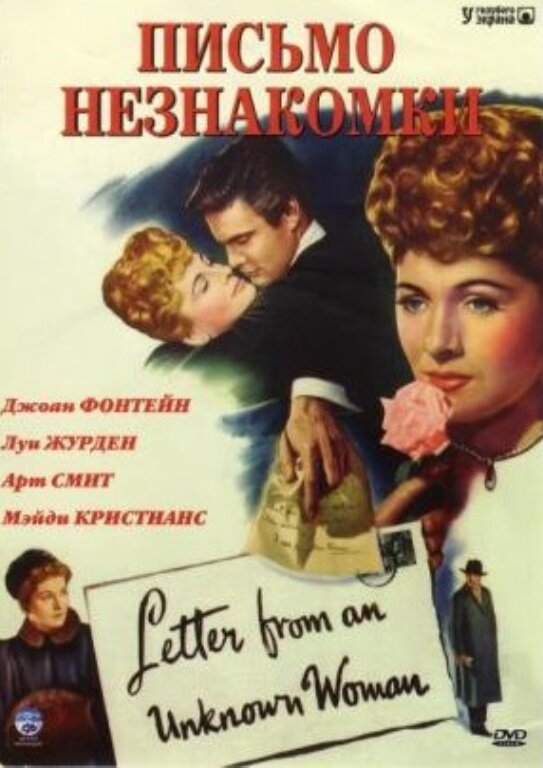 Письмо незнакомки (1948) постер