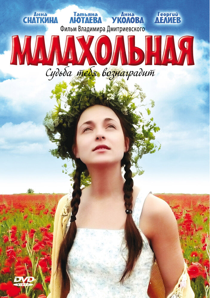 Малахольная (2009) постер