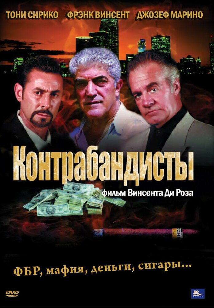 Контрабандисты (2001) постер