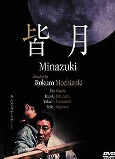 Minazuki (1999) постер