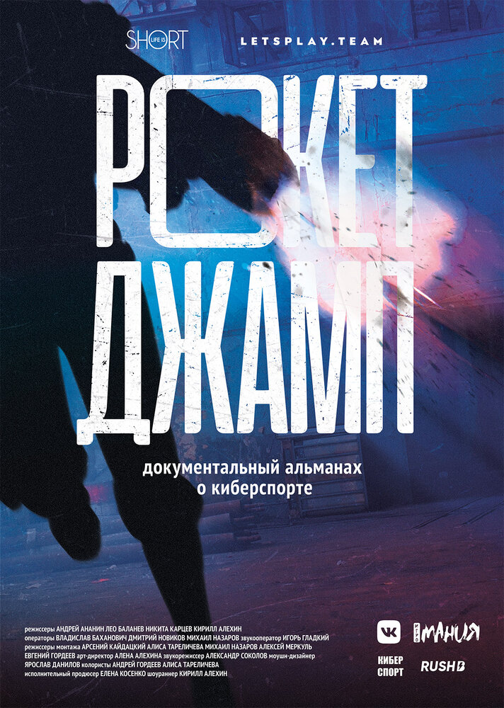 Рокетджамп (2019) постер