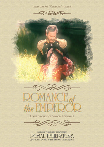 Роман императора (1994) постер