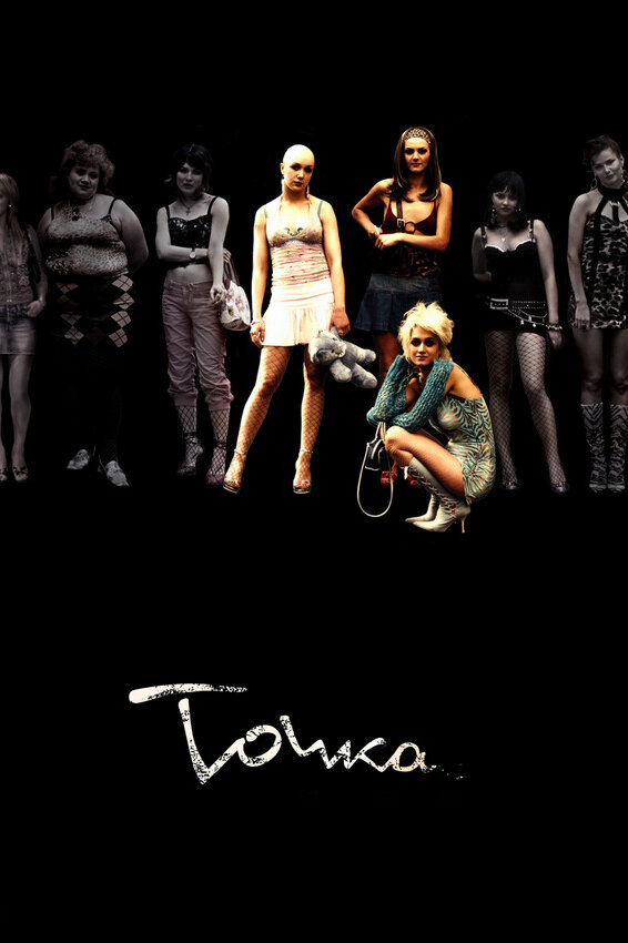 Точка (2005) постер