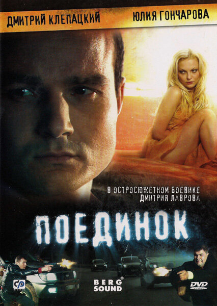 Поединок (2008) постер