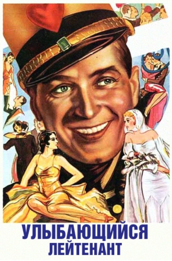 Улыбающийся лейтенант (1931) постер
