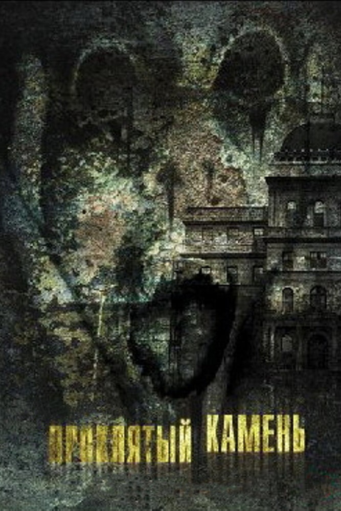 Проклятый камень (2012) постер