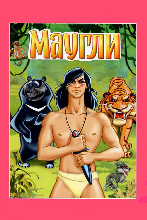 Маугли. Ракша (1967) постер