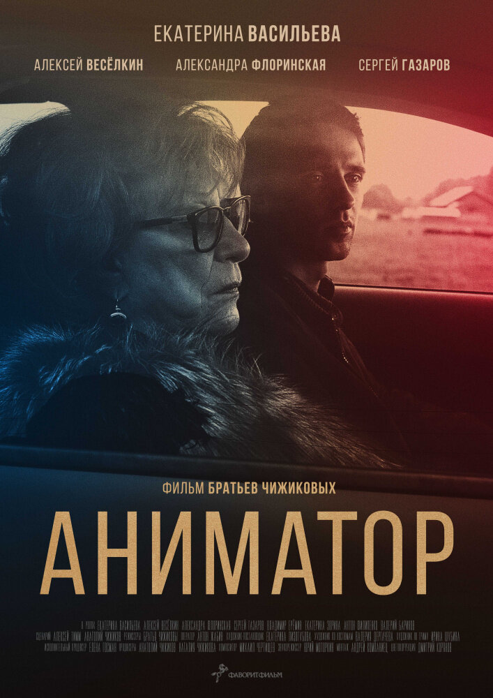 Аниматор (2018) постер