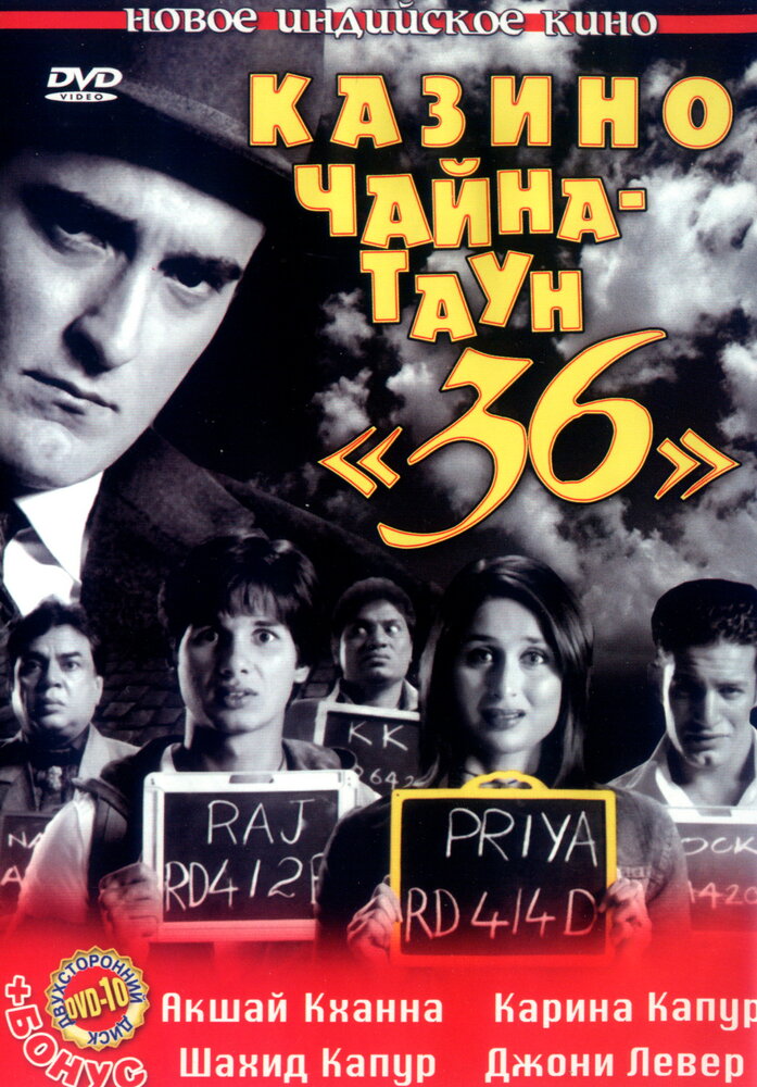 Казино Чайна-таун «36» (2006) постер