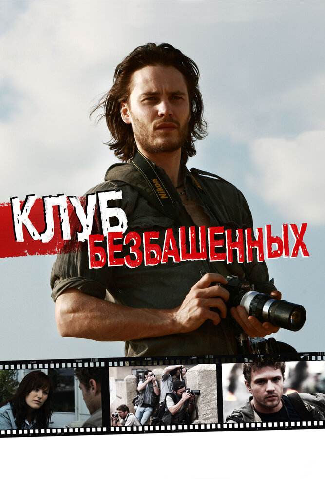 Клуб безбашенных (2009) постер