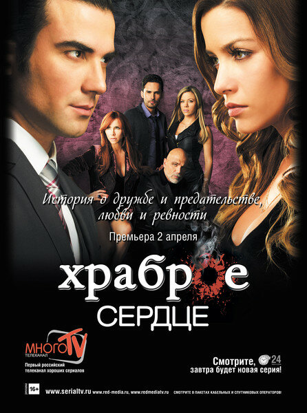 Храброе сердце (2012) постер