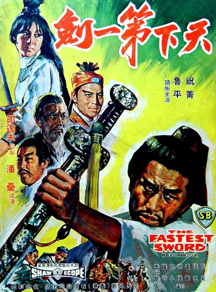 Самый быстрый меч (1968) постер