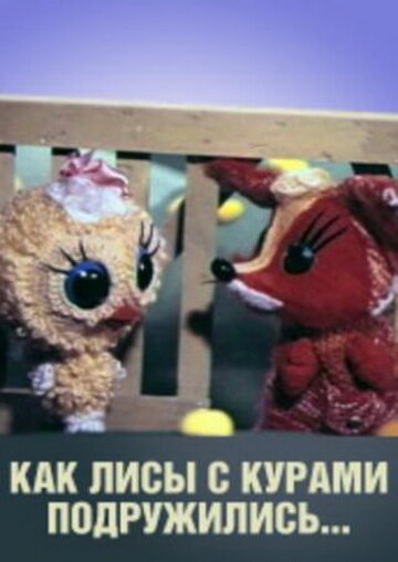 Как лисы с курами подружились (1980) постер