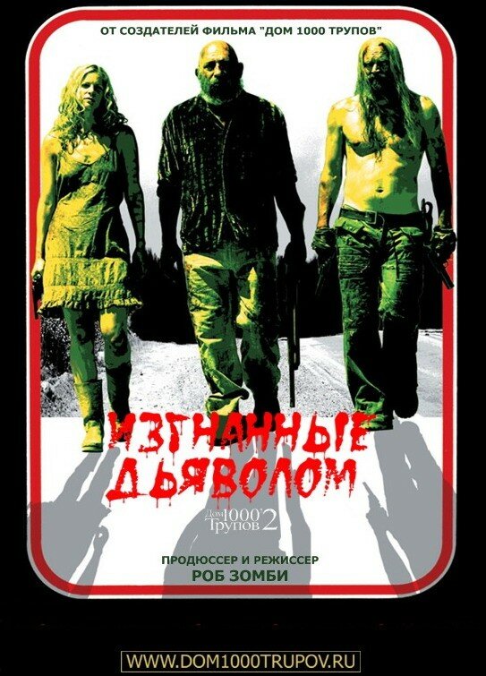 Изгнанные дьяволом (2005) постер