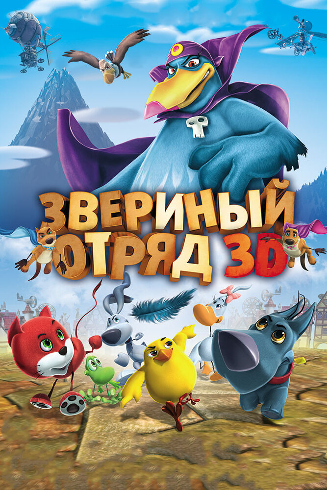 Звериный отряд (2014) постер
