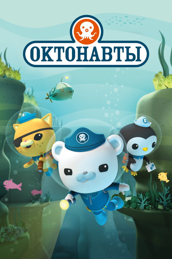 Октонавты (2010) постер