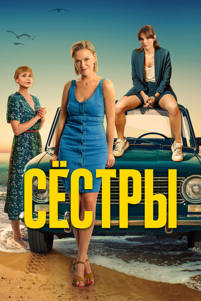 Сёстры (2021) постер