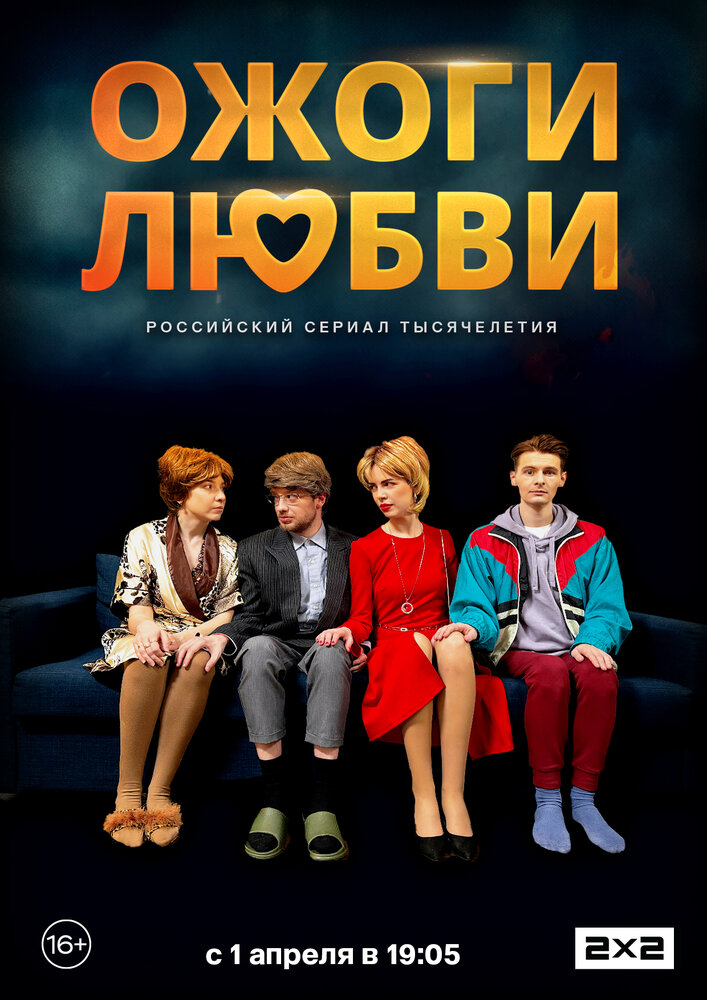 Ожоги любви (2024) постер