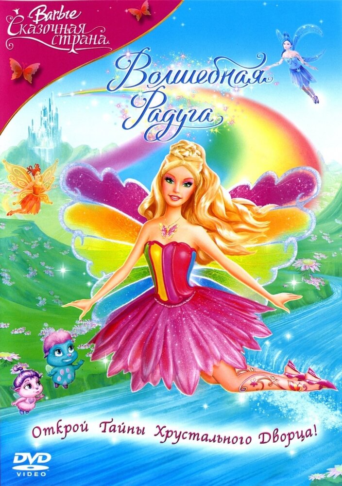 Барби: Сказочная страна. Волшебная радуга (2007) постер