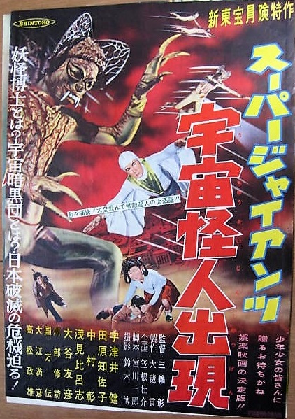 Sûpâ jaiantsu - Uchû kaijin shutsugen (1958) постер