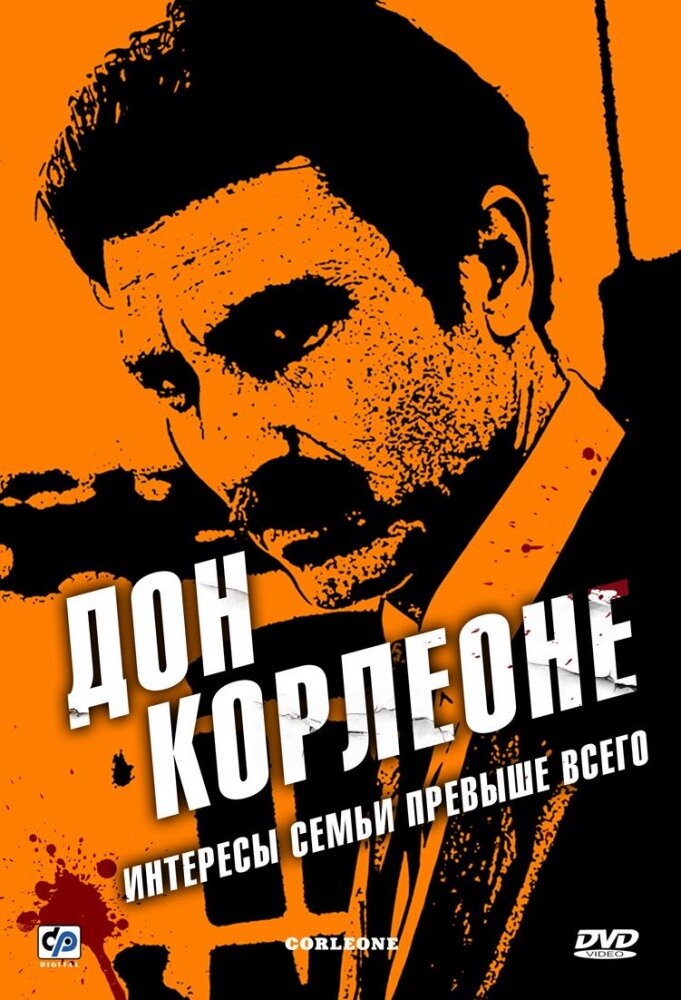 Дон Корлеоне (2007) постер