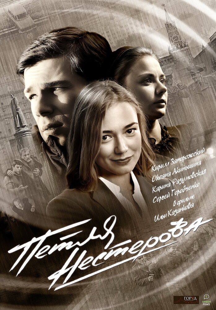 Петля Нестерова (2015) постер