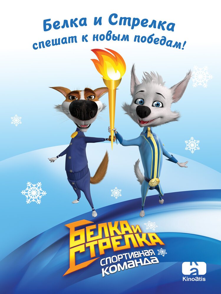 Белка и Стрелка: Спортивная команда (2014) постер