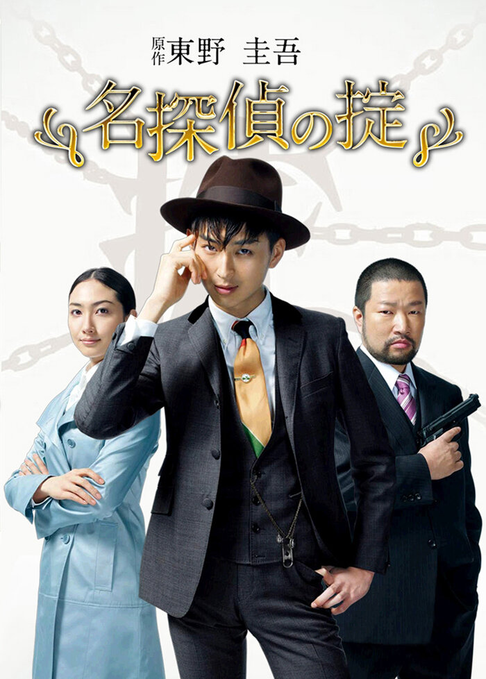 Кодекс Великого детектива (2009) постер