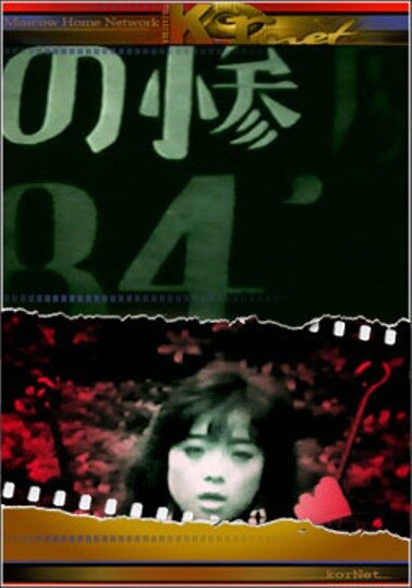 Вызывающий рвоту (1990) постер
