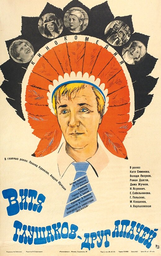 Витя Глушаков – друг апачей (1983) постер
