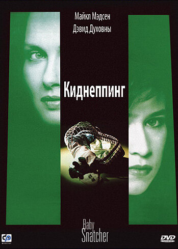 Киднеппинг (1992) постер