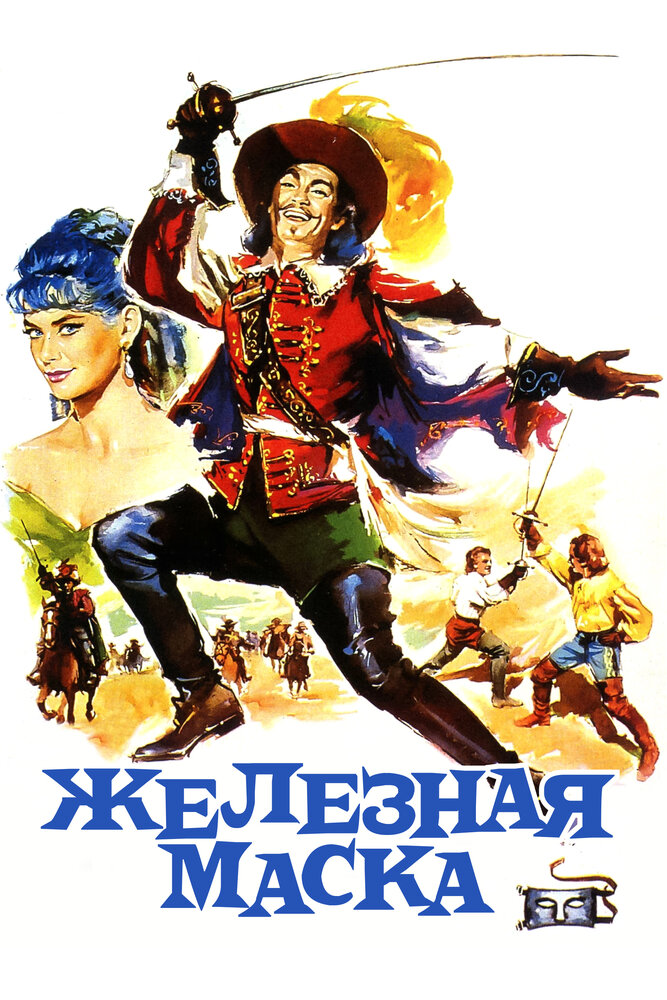 Железная маска (1962) постер
