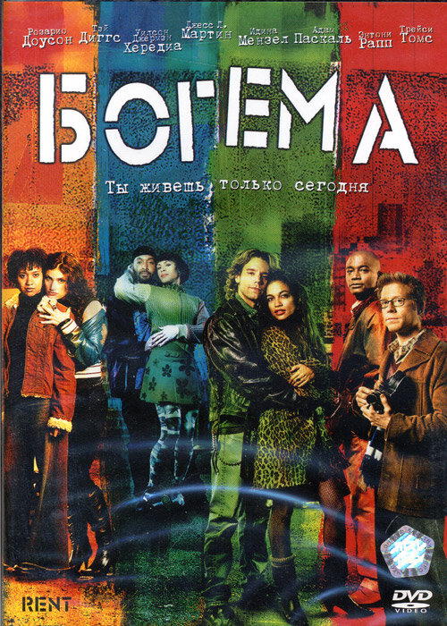Богема (2005) постер