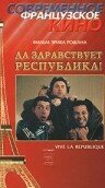 Да здравствует республика! (1997) постер