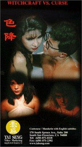 Se jiang (1991) постер