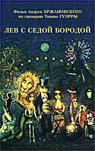 Лев с седой бородой (1994) постер