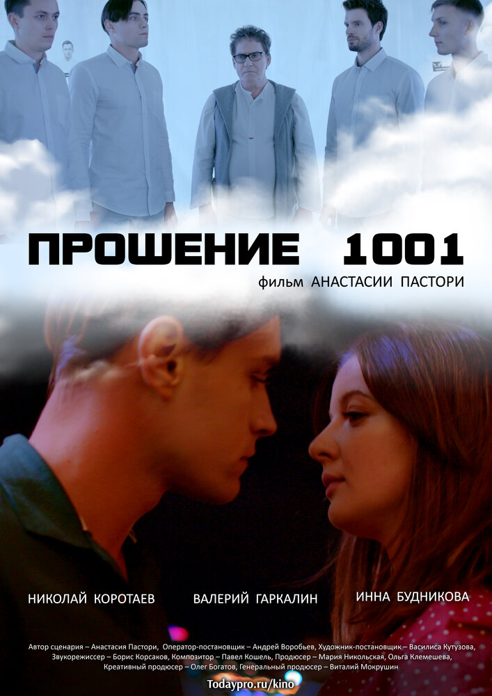 Прошение 1001 (2020) постер