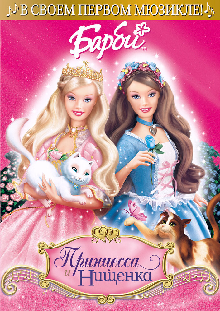 Барби: Принцесса и нищенка (2004) постер