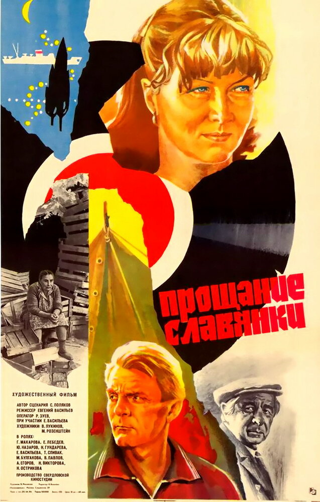 Прощание славянки (1985) постер