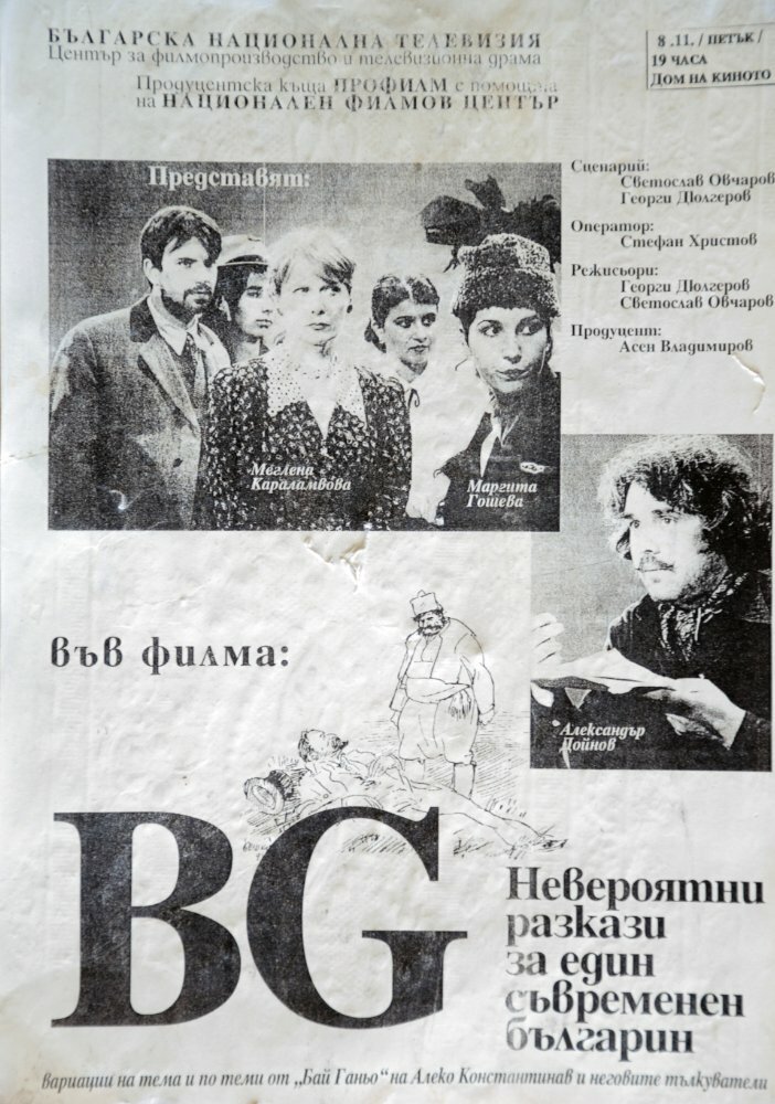 БГ – Невероятный рассказ об одном современном болгарине (1996) постер