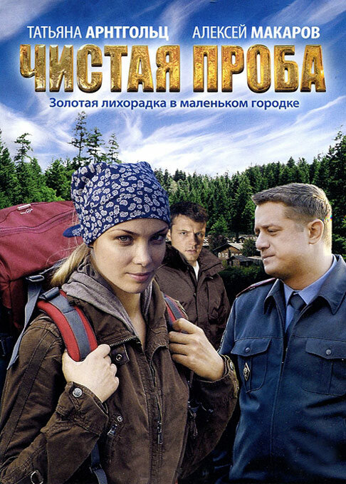Чистая проба (2011) постер