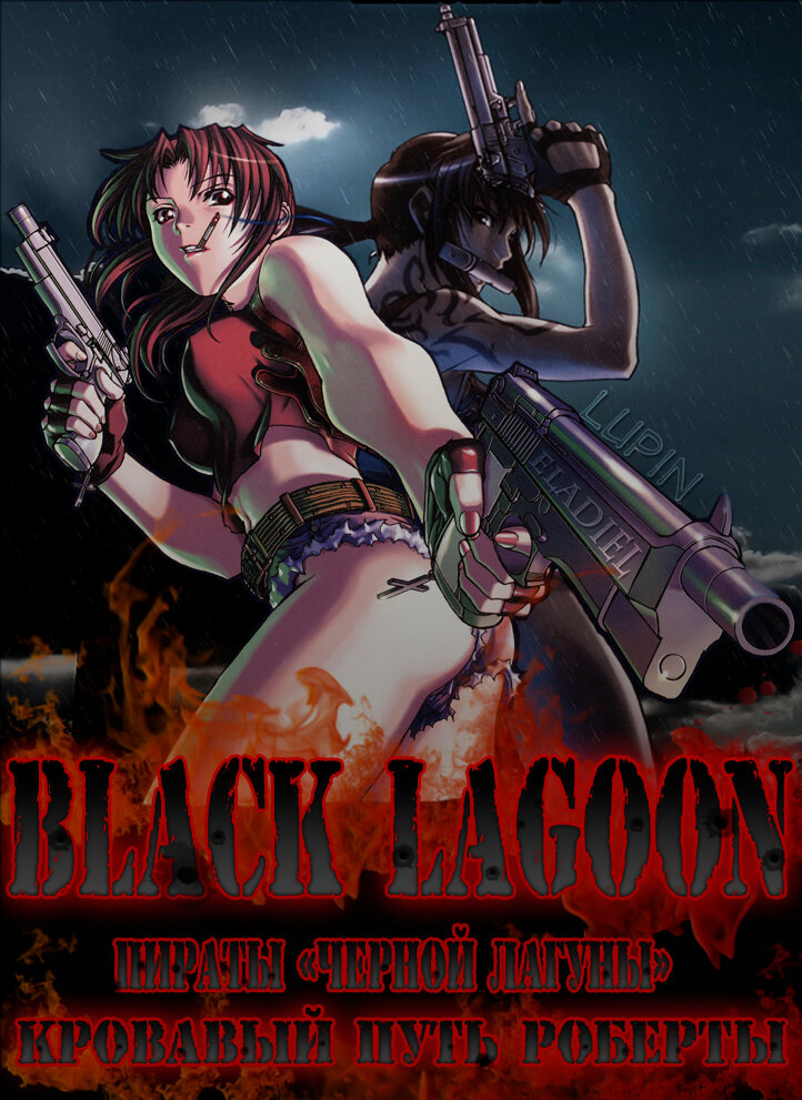 Пираты «Черной Лагуны»: Кровавая тропа Роберты (2010) постер