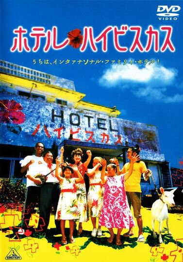 Отель «Гибискус» (2002) постер