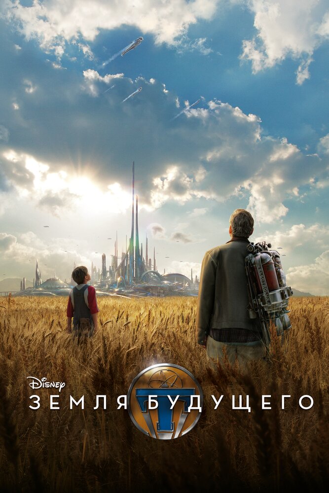 Земля будущего (2015) постер