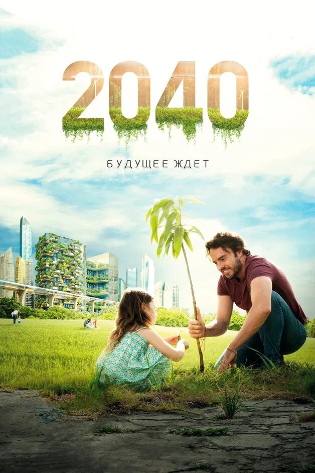 2040: Будущее ждёт (2019) постер
