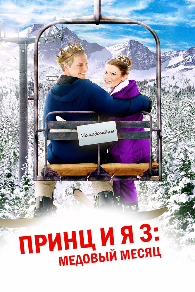 Принц и я 3: Медовый месяц (2008) постер
