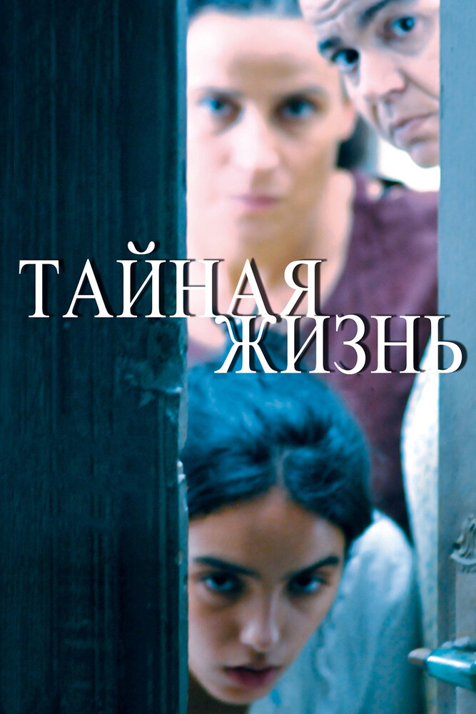 Тайная жизнь (2009) постер