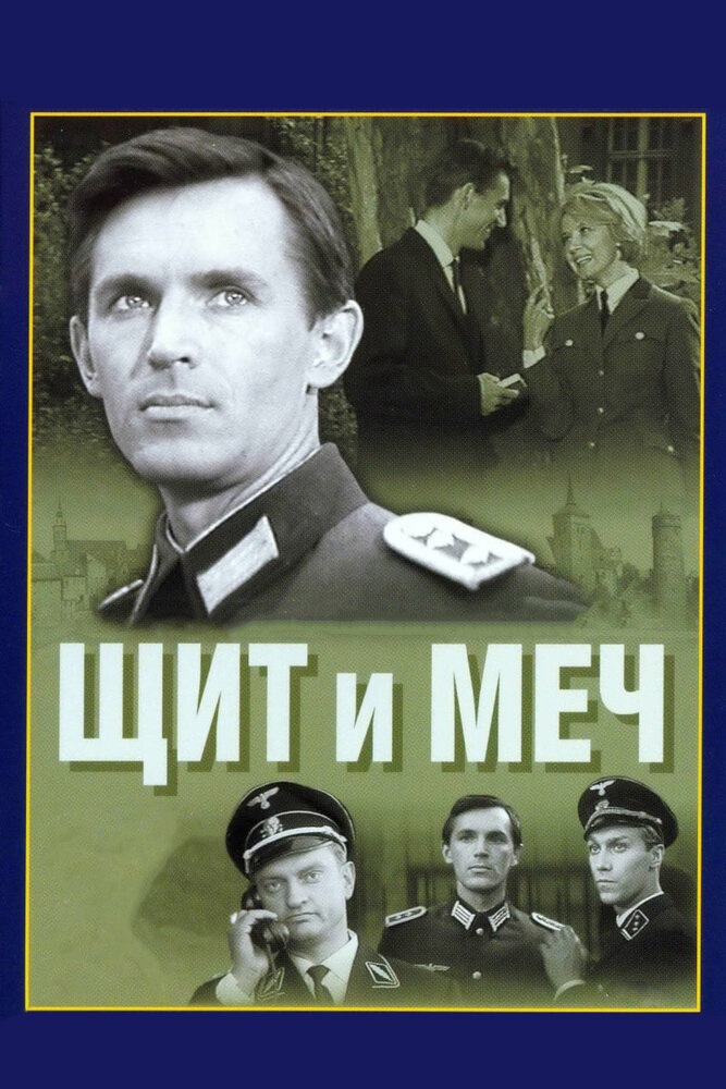 Щит и меч (1968) постер